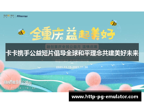 卡卡携手公益短片倡导全球和平理念共建美好未来 卡卡携手公益短片倡导全球和平理念共建美好未来