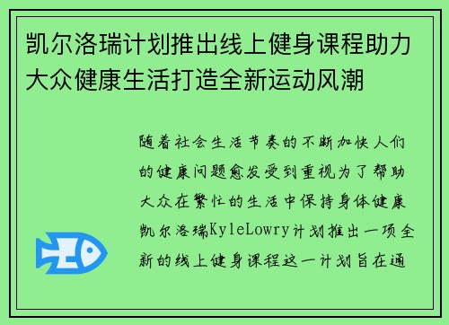 凯尔洛瑞计划推出线上健身课程助力大众健康生活打造全新运动风潮 凯尔洛瑞计划推出线上健身课程助力大众健康生活打造全新运动风潮