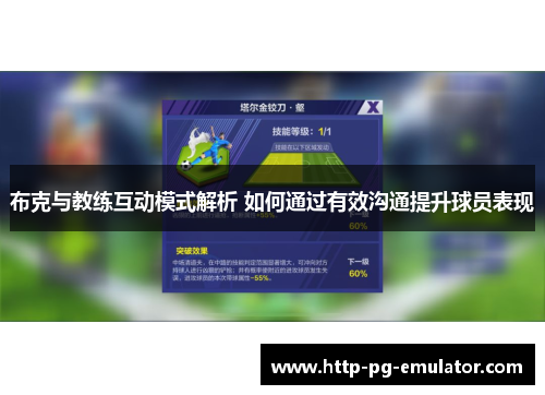 布克与教练互动模式解析 如何通过有效沟通提升球员表现 布克与教练互动模式解析 如何通过有效沟通提升球员表现