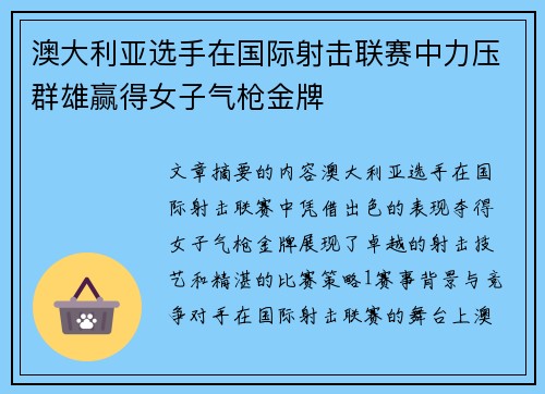 澳大利亚选手在国际射击联赛中力压群雄赢得女子气枪金牌 澳大利亚选手在国际射击联赛中力压群雄赢得女子气枪金牌