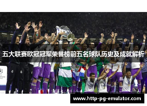 五大联赛欧冠冠军荣誉榜前五名球队历史及成就解析 五大联赛欧冠冠军荣誉榜前五名球队历史及成就解析