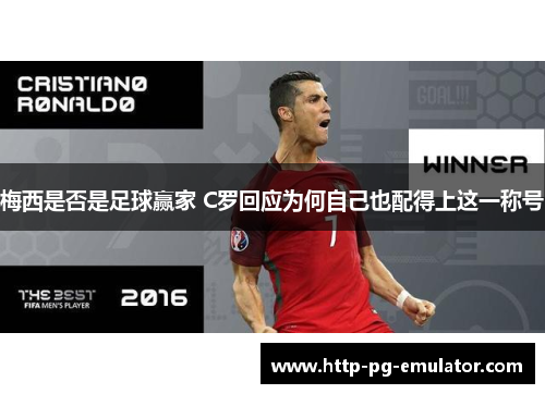 梅西是否是足球赢家 C罗回应为何自己也配得上这一称号 梅西是否是足球赢家 C罗回应为何自己也配得上这一称号