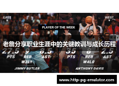 老詹分享职业生涯中的关键教训与成长历程 老詹分享职业生涯中的关键教训与成长历程