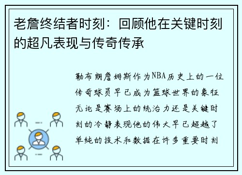老詹终结者时刻:回顾他在关键时刻的超凡表现与传奇传承 老詹终结者时刻:回顾他在关键时刻的超凡表现与传奇传承