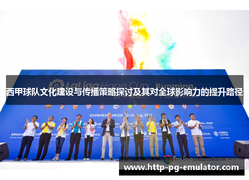 西甲球队文化建设与传播策略探讨及其对全球影响力的提升路径 西甲球队文化建设与传播策略探讨及其对全球影响力的提升路径