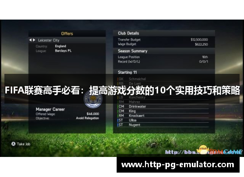 FIFA联赛高手必看:提高游戏分数的10个实用技巧和策略 FIFA联赛高手必看:提高游戏分数的10个实用技巧和策略