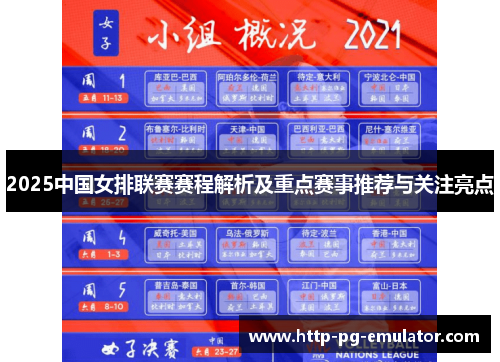 2025中国女排联赛赛程解析及重点赛事推荐与关注亮点 2025中国女排联赛赛程解析及重点赛事推荐与关注亮点