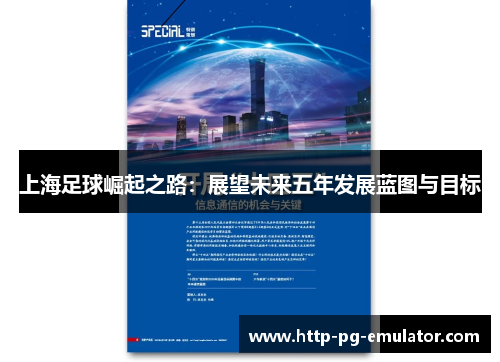 上海足球崛起之路:展望未来五年发展蓝图与目标 上海足球崛起之路:展望未来五年发展蓝图与目标