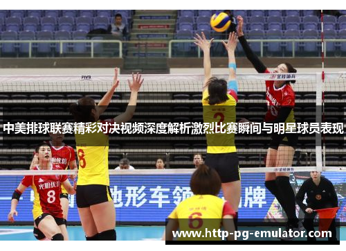 中美排球联赛精彩对决视频深度解析激烈比赛瞬间与明星球员表现 中美排球联赛精彩对决视频深度解析激烈比赛瞬间与明星球员表现