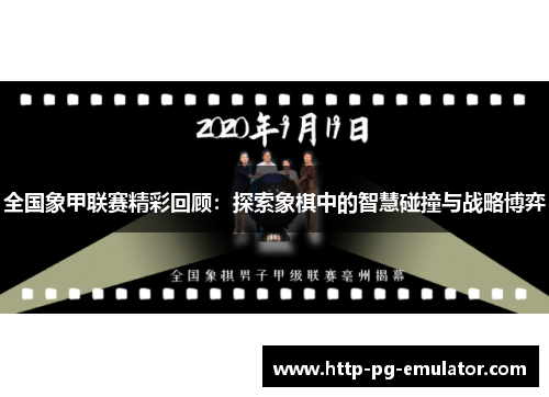 全国象甲联赛精彩回顾：探索象棋中的智慧碰撞与战略博弈