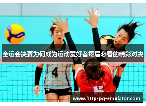 全运会决赛为何成为运动爱好者每届必看的精彩对决 全运会决赛为何成为运动爱好者每届必看的精彩对决