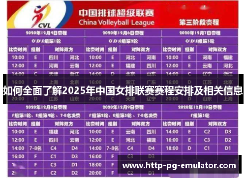 如何全面了解2025年中国女排联赛赛程安排及相关信息 如何全面了解2025年中国女排联赛赛程安排及相关信息