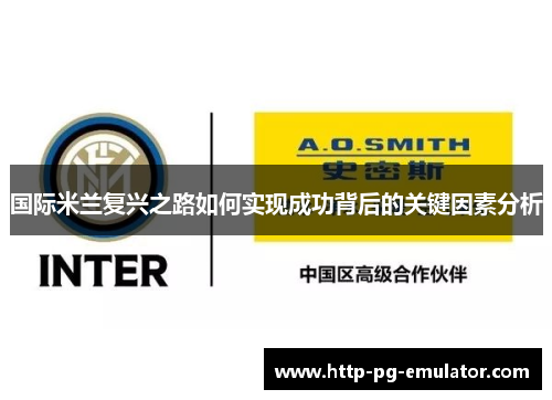 国际米兰复兴之路如何实现成功背后的关键因素分析 国际米兰复兴之路如何实现成功背后的关键因素分析