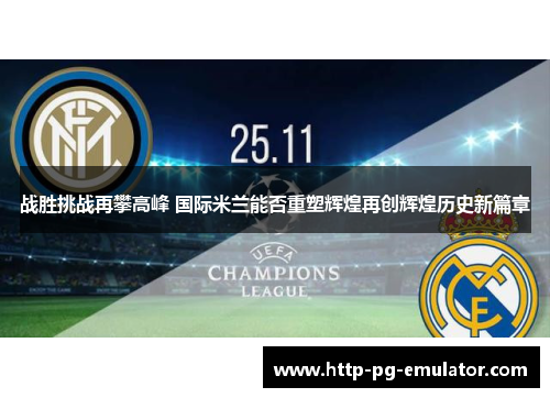 战胜挑战再攀高峰 国际米兰能否重塑辉煌再创辉煌历史新篇章 战胜挑战再攀高峰 国际米兰能否重塑辉煌再创辉煌历史新篇章