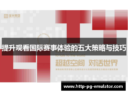 提升观看国际赛事体验的五大策略与技巧