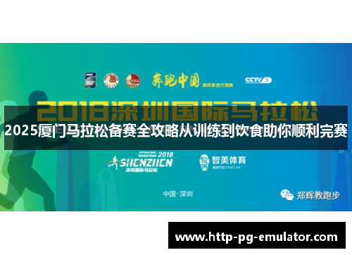 2025厦门马拉松备赛全攻略从训练到饮食助你顺利完赛 2025厦门马拉松备赛全攻略从训练到饮食助你顺利完赛
