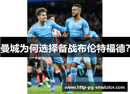 曼城为何选择备战布伦特福德? 曼城为何选择备战布伦特福德?
