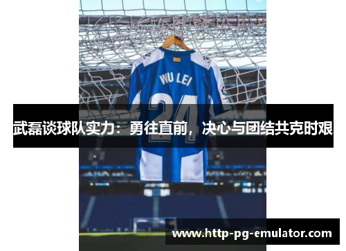 武磊谈球队实力:勇往直前,决心与团结共克时艰 武磊谈球队实力:勇往直前,决心与团结共克时艰