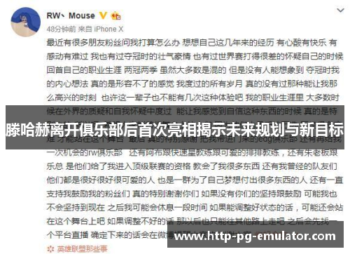 滕哈赫离开俱乐部后首次亮相揭示未来规划与新目标 滕哈赫离开俱乐部后首次亮相揭示未来规划与新目标