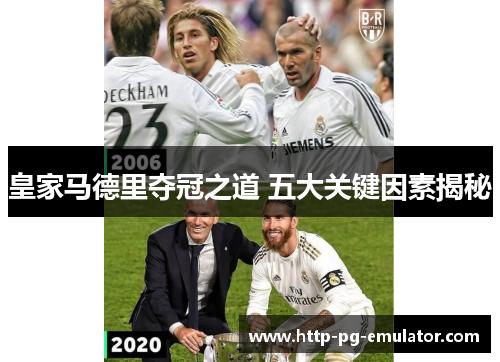 皇家马德里夺冠之道 五大关键因素揭秘 皇家马德里夺冠之道 五大关键因素揭秘