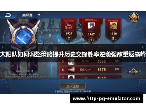 太阳队如何调整策略提升历史交锋胜率逆袭强敌重返巅峰 太阳队如何调整策略提升历史交锋胜率逆袭强敌重返巅峰