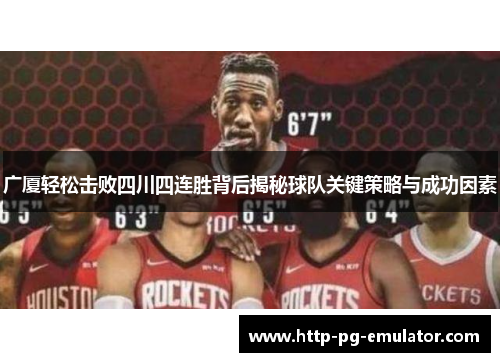 广厦轻松击败四川四连胜背后揭秘球队关键策略与成功因素 广厦轻松击败四川四连胜背后揭秘球队关键策略与成功因素
