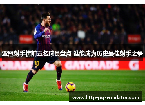 亚冠射手榜前五名球员盘点 谁能成为历史最佳射手之争 亚冠射手榜前五名球员盘点 谁能成为历史最佳射手之争