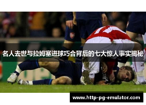 名人去世与拉姆塞进球巧合背后的七大惊人事实揭秘