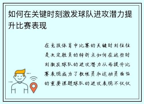 如何在关键时刻激发球队进攻潜力提升比赛表现