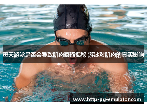 每天游泳是否会导致肌肉萎缩揭秘 游泳对肌肉的真实影响 每天游泳是否会导致肌肉萎缩揭秘 游泳对肌肉的真实影响