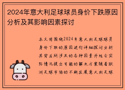 2024年意大利足球球员身价下跌原因分析及其影响因素探讨 2024年意大利足球球员身价下跌原因分析及其影响因素探讨