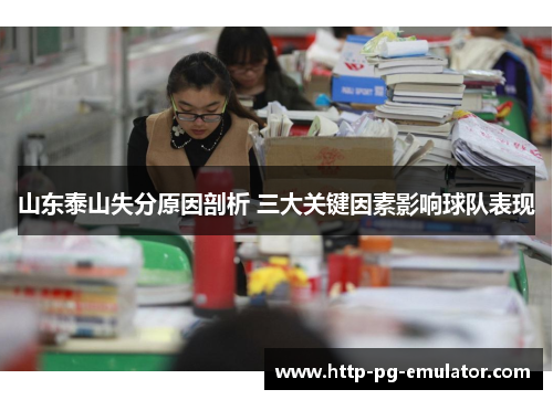 山东泰山失分原因剖析 三大关键因素影响球队表现