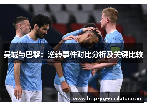 曼城与巴黎:逆转事件对比分析及关键比较 曼城与巴黎:逆转事件对比分析及关键比较