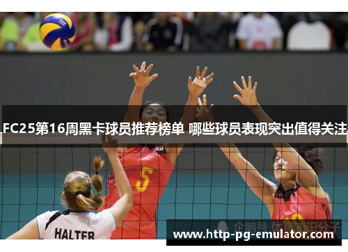 FC25第16周黑卡球员推荐榜单 哪些球员表现突出值得关注 FC25第16周黑卡球员推荐榜单 哪些球员表现突出值得关注