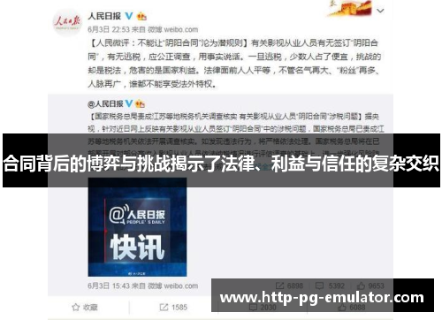 合同背后的博弈与挑战揭示了法律、利益与信任的复杂交织 合同背后的博弈与挑战揭示了法律、利益与信任的复杂交织