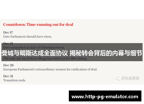 曼城与朗斯达成全面协议 揭秘转会背后的内幕与细节