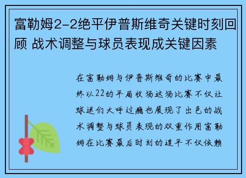 富勒姆2-2绝平伊普斯维奇关键时刻回顾 战术调整与球员表现成关键因素 富勒姆2-2绝平伊普斯维奇关键时刻回顾 战术调整与球员表现成关键因素