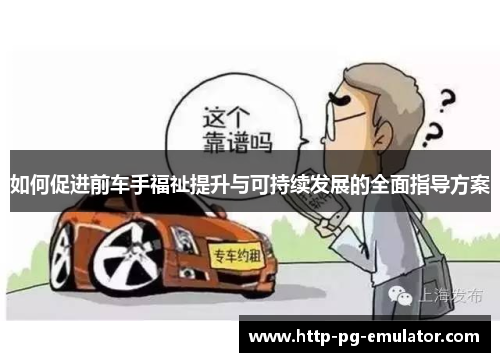 如何促进前车手福祉提升与可持续发展的全面指导方案 如何促进前车手福祉提升与可持续发展的全面指导方案