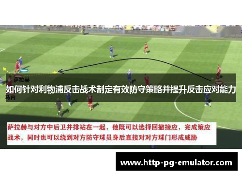 如何针对利物浦反击战术制定有效防守策略并提升反击应对能力 如何针对利物浦反击战术制定有效防守策略并提升反击应对能力