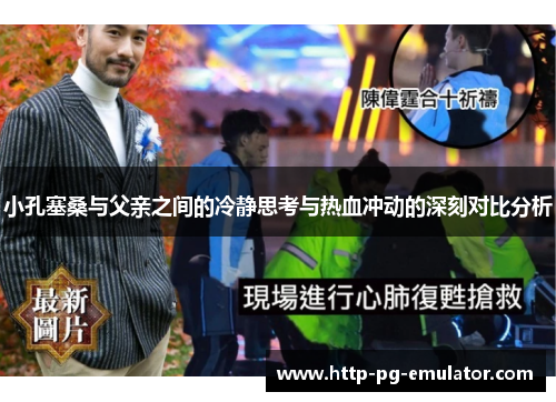 小孔塞桑与父亲之间的冷静思考与热血冲动的深刻对比分析 小孔塞桑与父亲之间的冷静思考与热血冲动的深刻对比分析