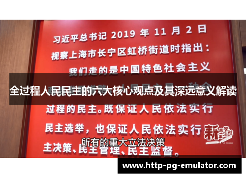 全过程人民民主的六大核心观点及其深远意义解读 全过程人民民主的六大核心观点及其深远意义解读