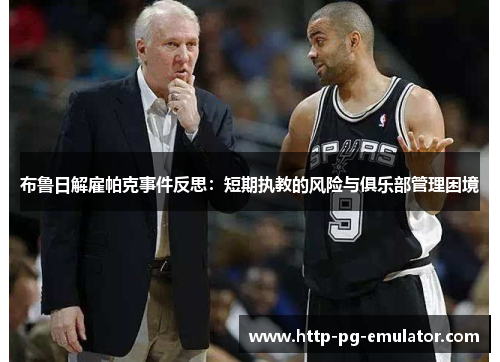 布鲁日解雇帕克事件反思：短期执教的风险与俱乐部管理困境