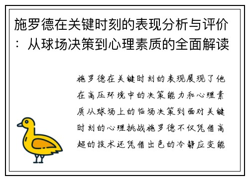 施罗德在关键时刻的表现分析与评价：从球场决策到心理素质的全面解读