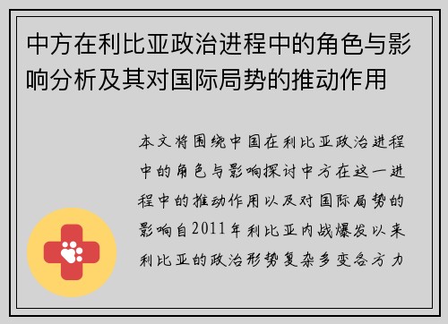 中方在利比亚政治进程中的角色与影响分析及其对国际局势的推动作用 中方在利比亚政治进程中的角色与影响分析及其对国际局势的推动作用