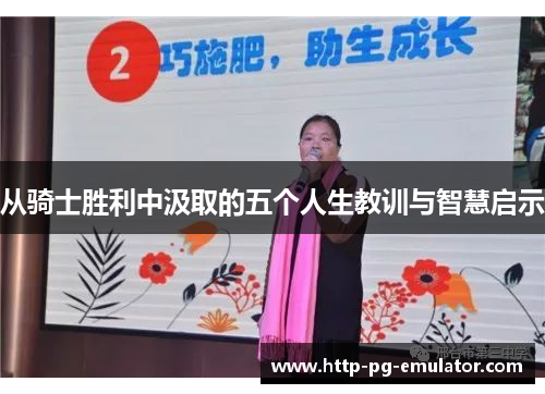 从骑士胜利中汲取的五个人生教训与智慧启示 从骑士胜利中汲取的五个人生教训与智慧启示