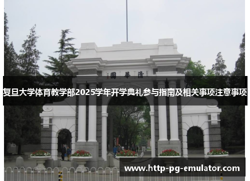 复旦大学体育教学部2025学年开学典礼参与指南及相关事项注意事项 复旦大学体育教学部2025学年开学典礼参与指南及相关事项注意事项