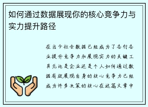 如何通过数据展现你的核心竞争力与实力提升路径