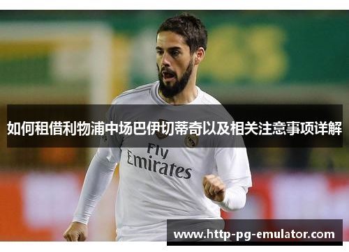 如何租借利物浦中场巴伊切蒂奇以及相关注意事项详解 如何租借利物浦中场巴伊切蒂奇以及相关注意事项详解