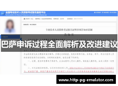巴萨申诉过程全面解析及改进建议 巴萨申诉过程全面解析及改进建议