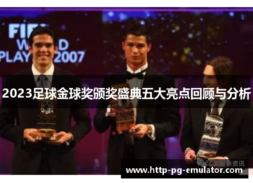 2023足球金球奖颁奖盛典五大亮点回顾与分析 2023足球金球奖颁奖盛典五大亮点回顾与分析